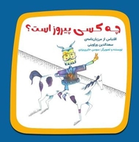 چه کسی پیروز است؟
